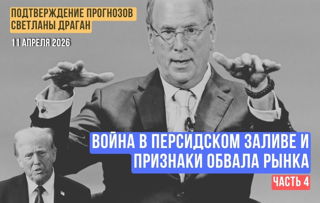 Война в Персидском заливе и признаки обвала рынка (часть 4)