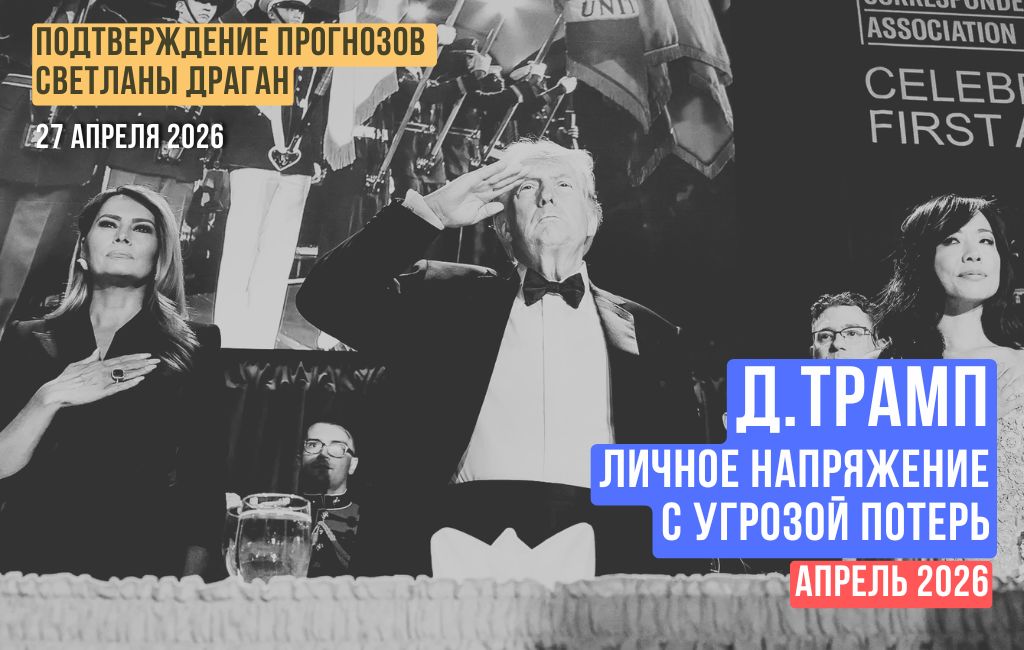 Д.Трамп. Личное напряжение с угрозой потерь