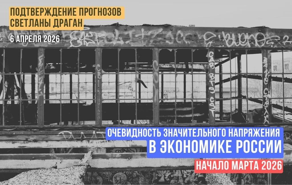 Очевидность значительного напряжения в экономике России