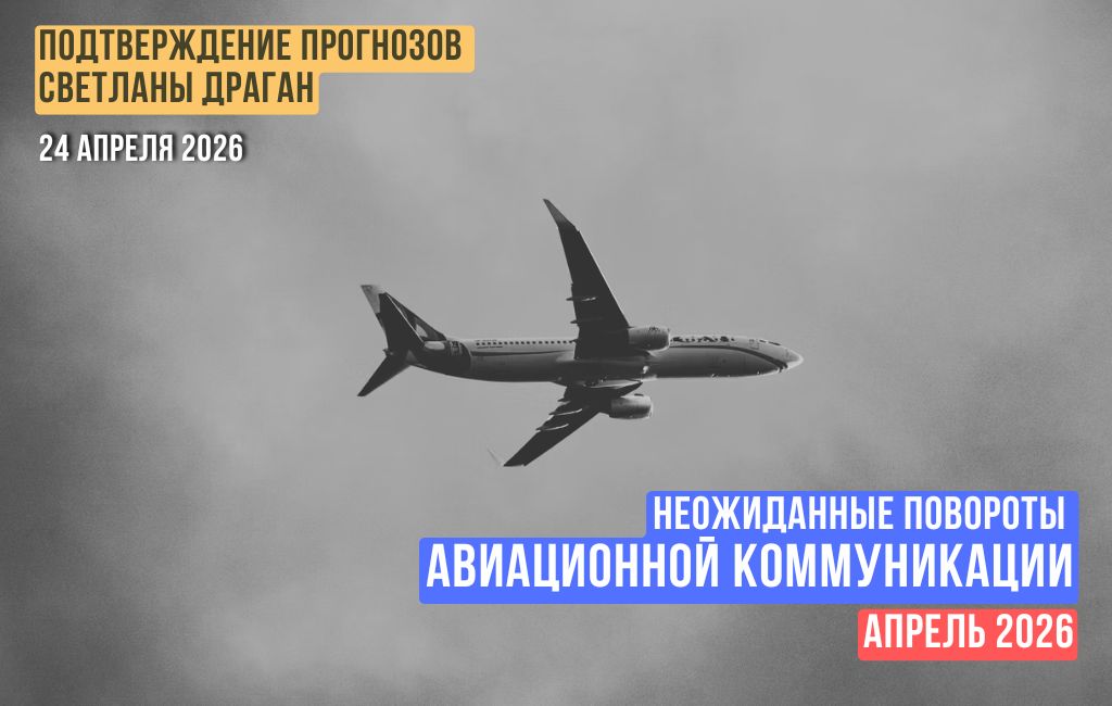 Неожиданные повороты авиационной коммуникации