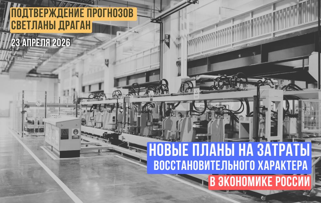 Новые планы на затраты восстановительного характера в экономике России