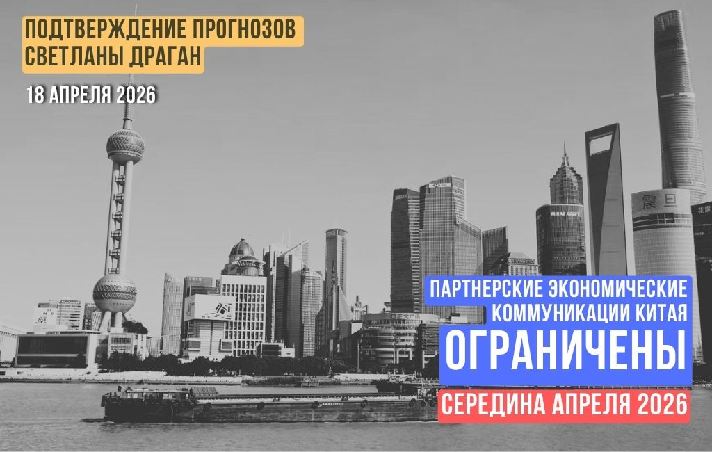 Партнерские экономические коммуникации Китая ограничены. Середина апреля 2026