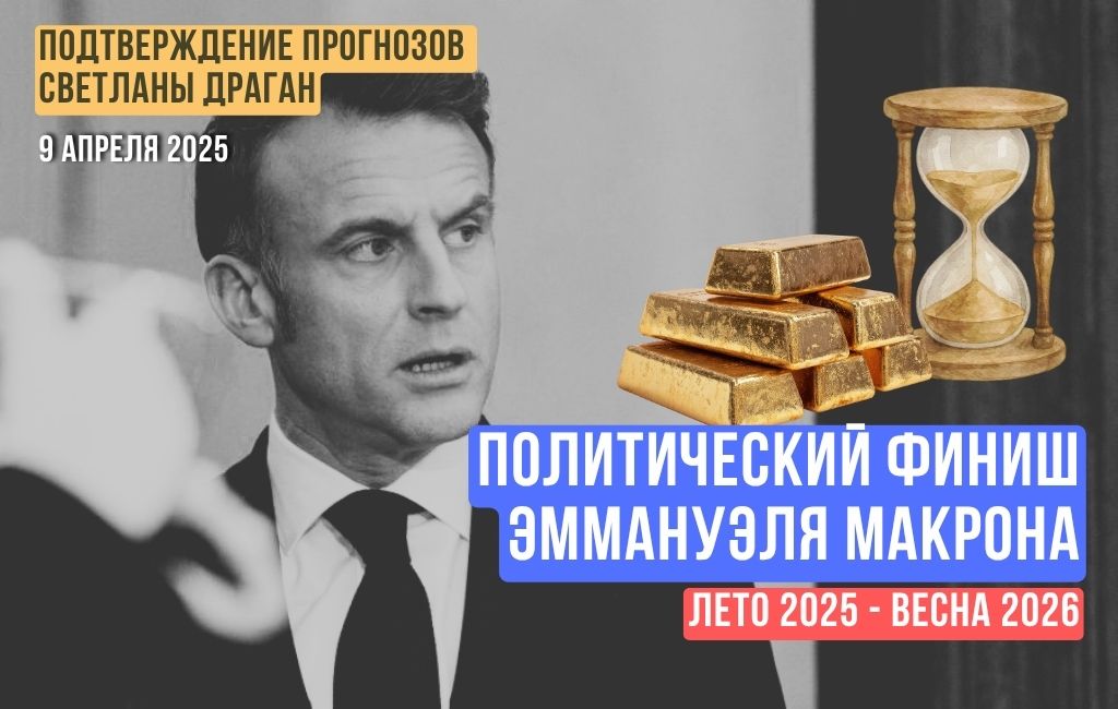 Политический финиш Э.Макрона