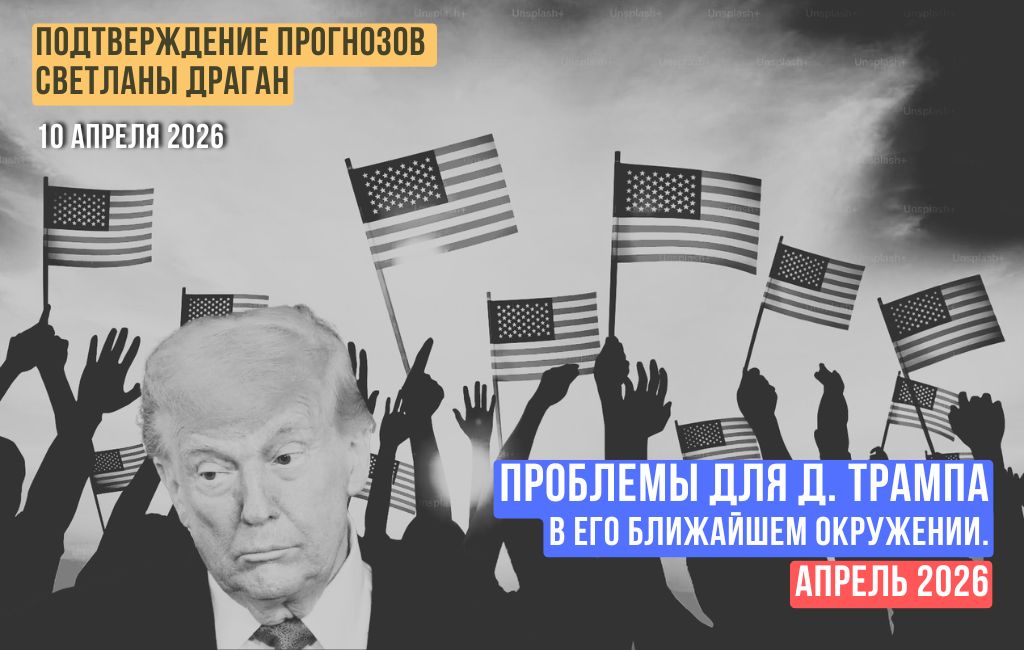 Проблемы для Д. Трампа в его ближайшем окружении. Апрель 2026