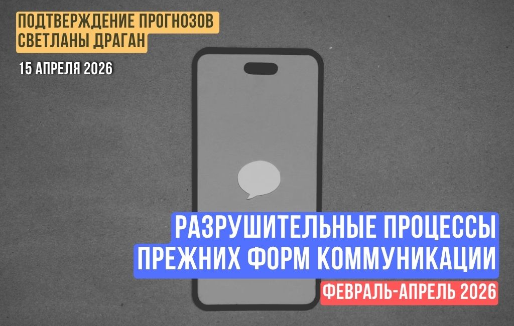 Разрушительные процессы прежних форм коммуникации