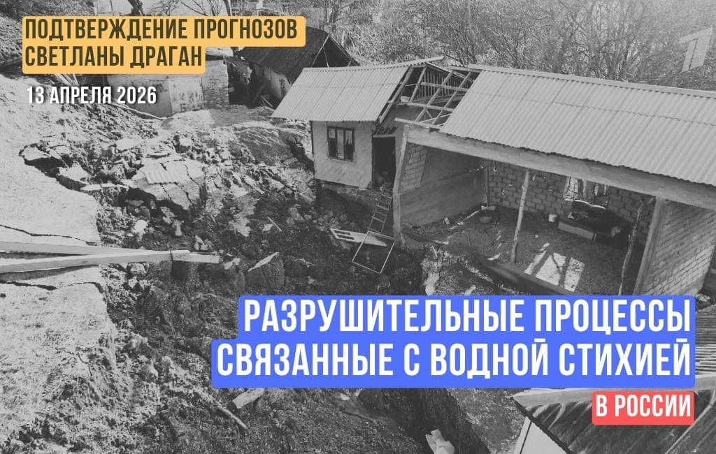 Разрушительные процессы, связанные с водной стихией в России