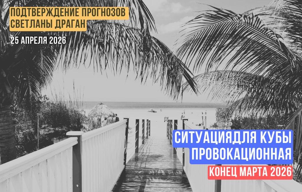 Ситуация для Кубы провокационная