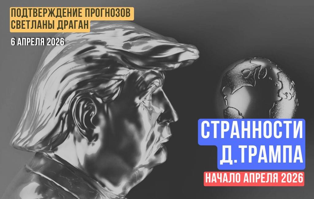Странности Д.Трампа. Начало апреля 2026