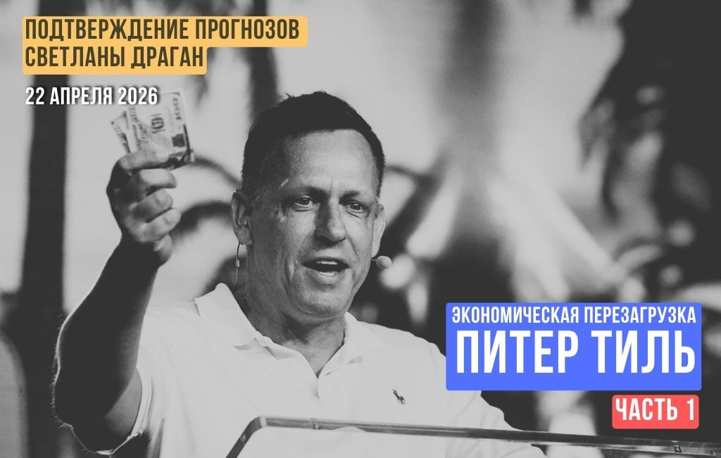 Экономическая перезагрузка. Питер Тиль (часть 1)