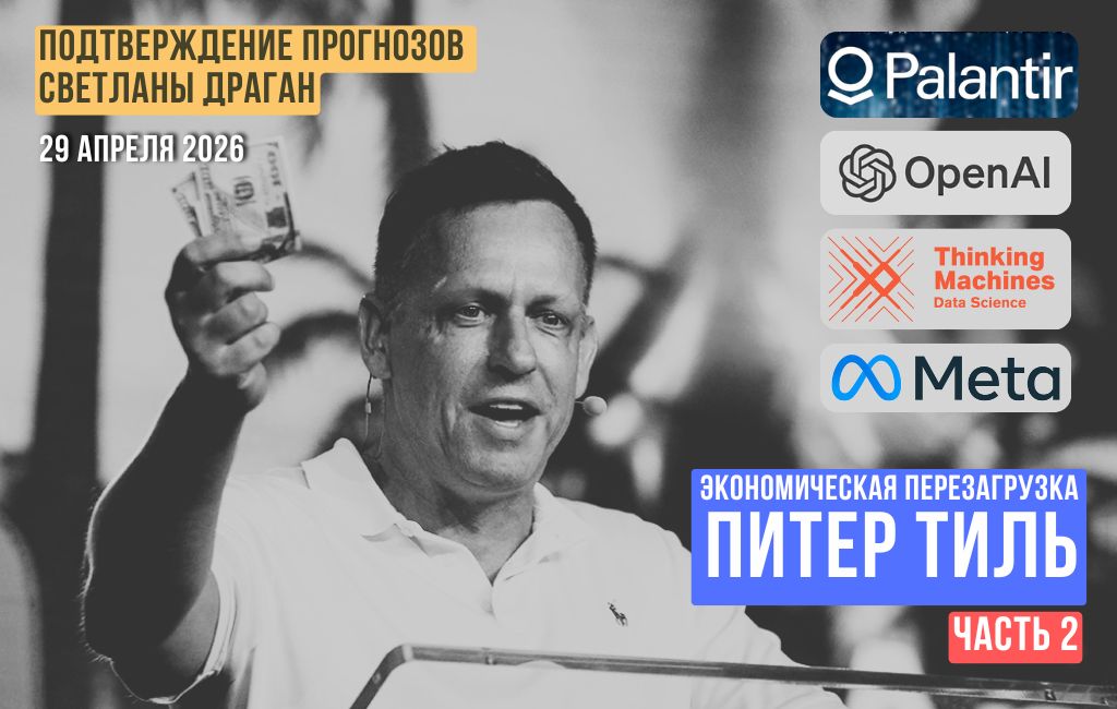 Экономическая перезагрузка. Питер Тиль (часть 2)