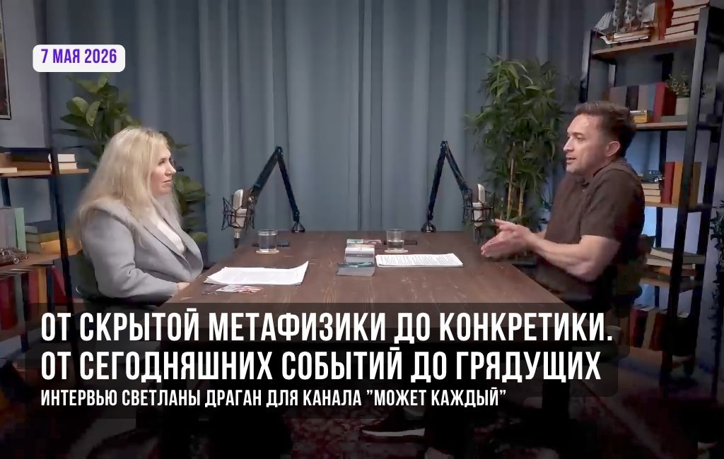От скрытой метафизики до конкретики. От сегодняшних событий до грядущих (часть 1)