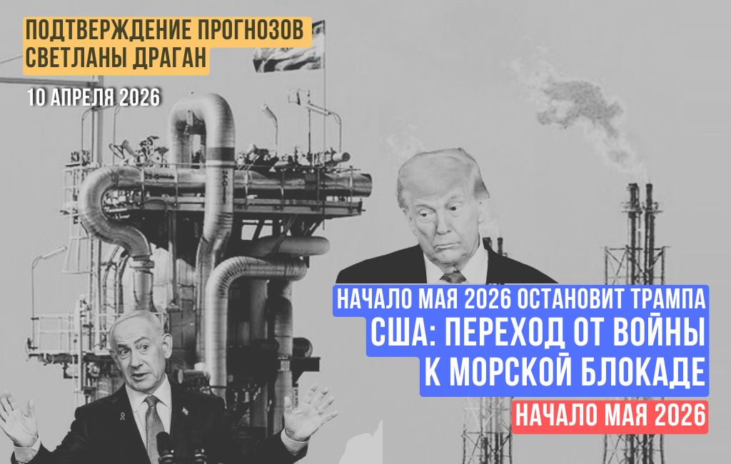 Начало мая 2026 остановит… Трампа. США: от войны к морской блокаде