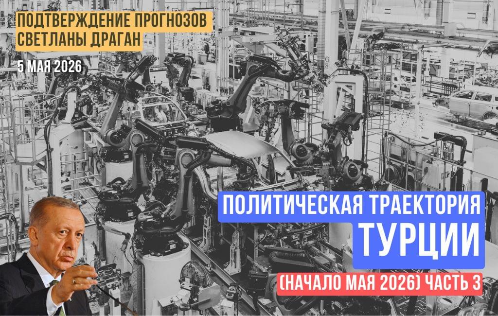 Политическая траектория Турции в начале мая 2026 (часть 3)